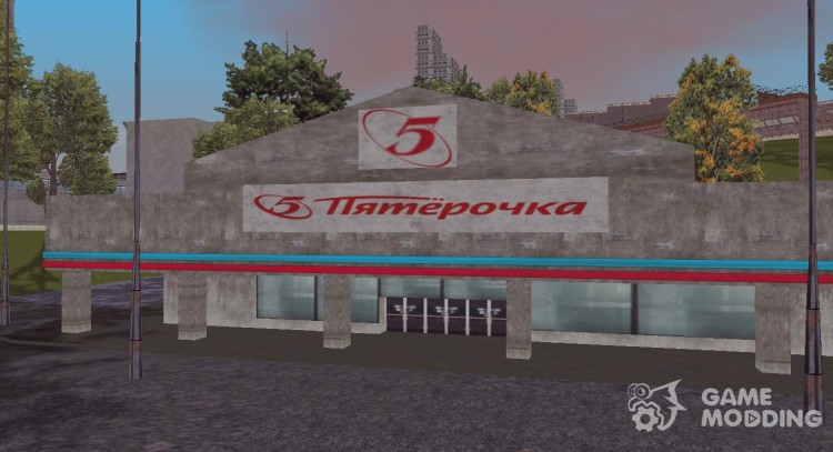 Супермаркет Пятёрочка для GTA 3