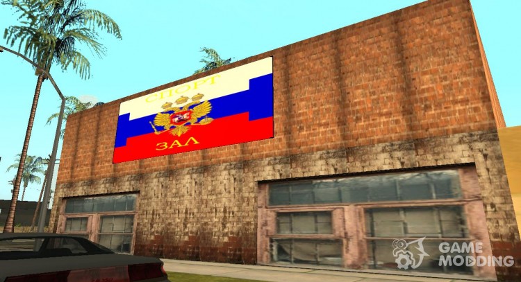 Русский спортзал на Грув Стрит для GTA San Andreas