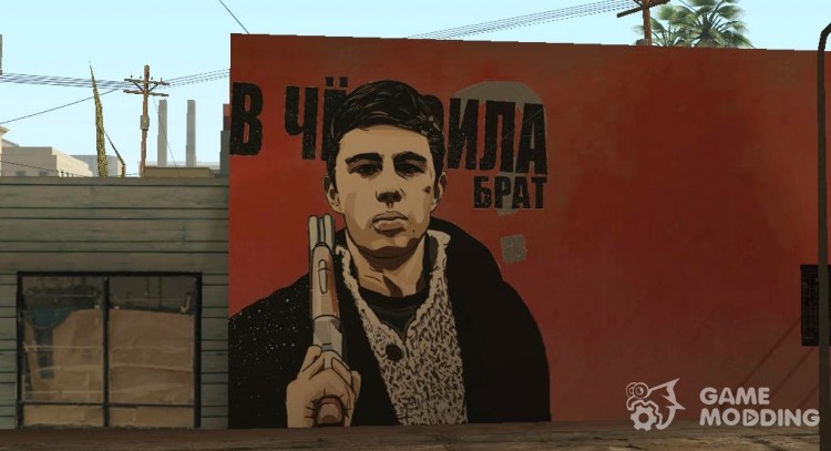 Сергей Бодров Арт Стена для GTA San Andreas