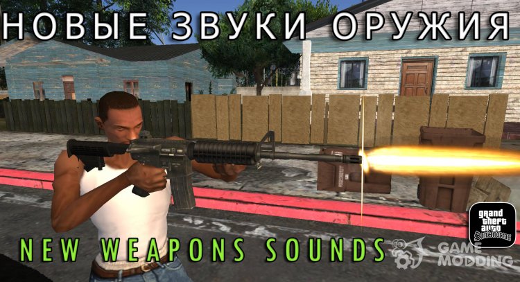 New Weapons Sounds для GTA San Andreas